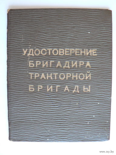 Удостоверение бригадира тракторной бригады (1949 год)