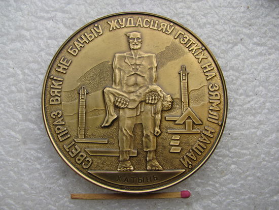 Медаль настольная. Хатынь.