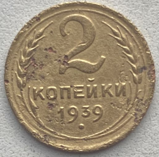 СССР 2 копейки 1939 г.
