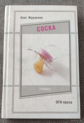 Журавлев О.С. Соска: Синоптический детектив. Роман в десяти новеллах. 2008 г.и.