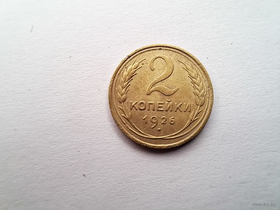 2 копейки 1926