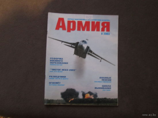 Журнал"Армия" 2003 год