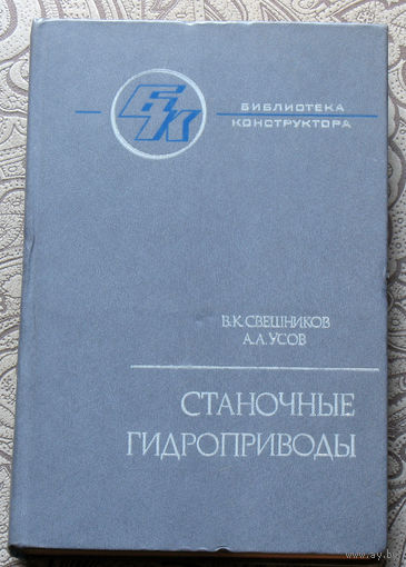 В.К.Свешников, А.А.Усов Станочные гидроприводы. Справочник.