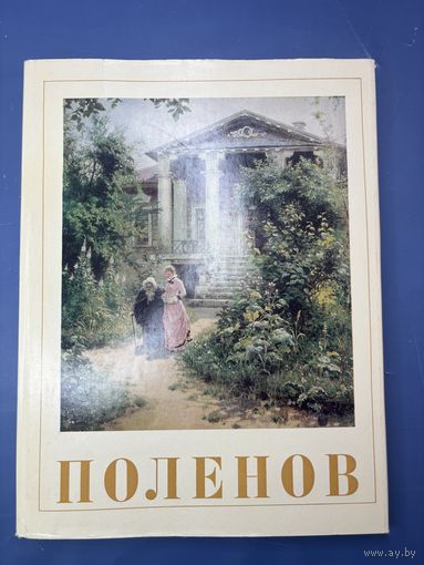 Василий Дмитриевич Поленов издательство искусство Москва 1972