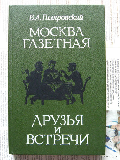 24-01 В.А. Гиляровский Москва газетная. Друзья и встречи
