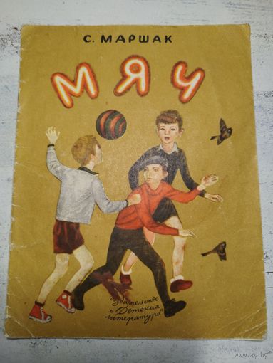 Маршак. Мяч. 1976