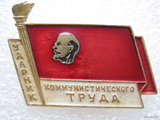 Ударник коммунистического труда.