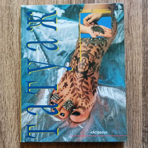 Татуаж. Техника татуировки хной. Марьярита Маккиавелли