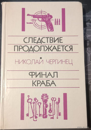 Николай Чергинец. Следствие продолжается. Финал Краба.