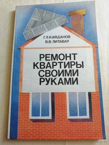 Ремонт квартиры своими руками.