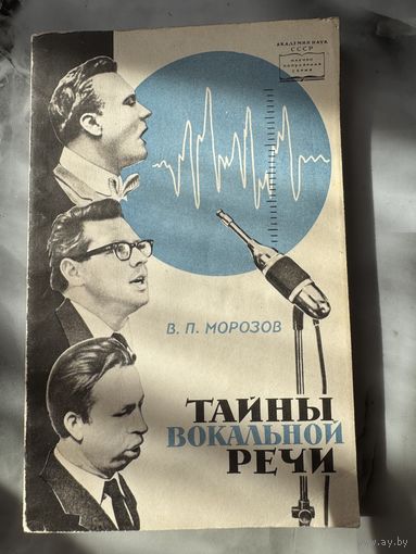 Морозов Тайны вокальной речи