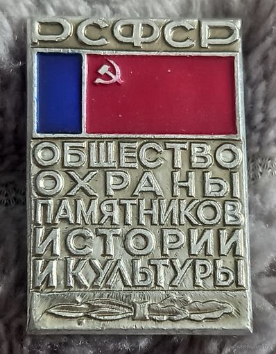 Общество охраны памятников истории и культуры РСФСР