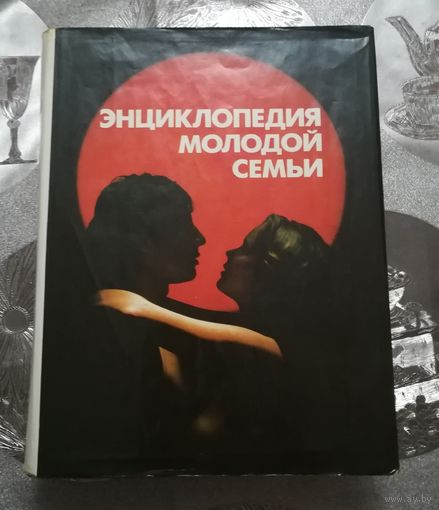Энциклопедия молодой семьи