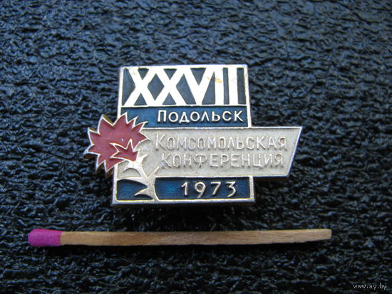 Знак. 27 Комсомольская конференция Подольск, 1873 г.