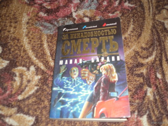 Ю.Бардин.За ненадобностью смерть.