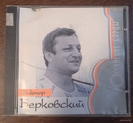 Виктор Берковский – Российские Барды