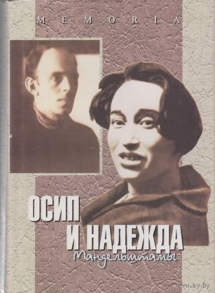 Осип и Надежда Мандельштамы в рассказах современников