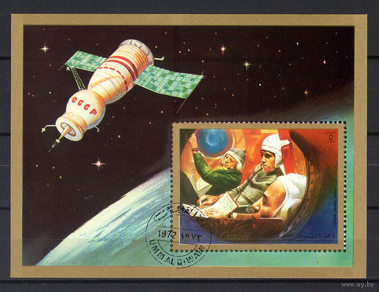1972 ОАЭ. Умм-эль-Кайвайн. Памяти советских космонавтов