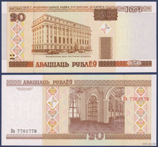 Беларусь, 20 рублей 2000 (2000) г, P-24 (серия Кв, направление текста сн-вв), UNC