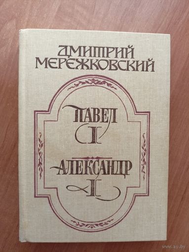 Дмитрий Мережковский "Павел I. Александр I"