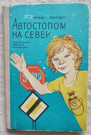 Автостопом на север | Хольц-Баумерт Герхард | Переводчик Розанов Всеволод