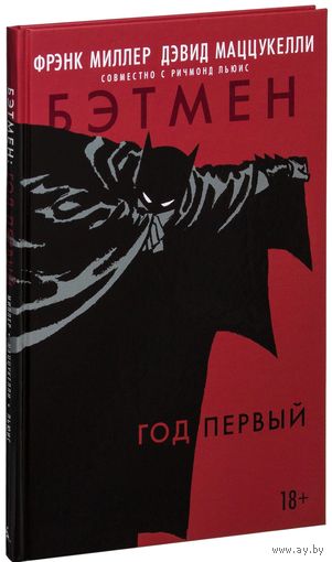 Бэтмен. Год первый. Фрэнк Миллер. Художник Дэвид Маццукелли =///
