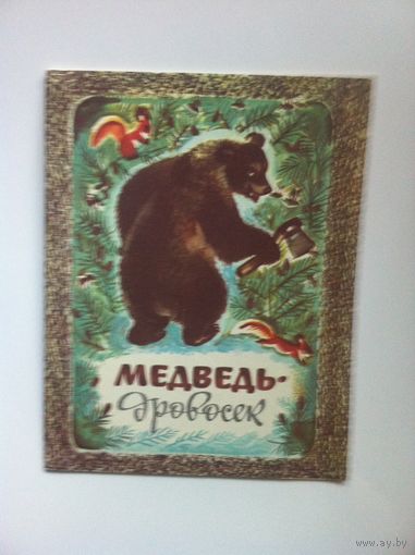 Медведь-дровосек.