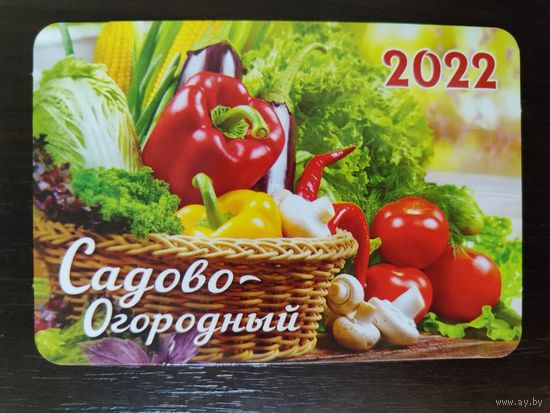 Календарик  Огородный 2022г