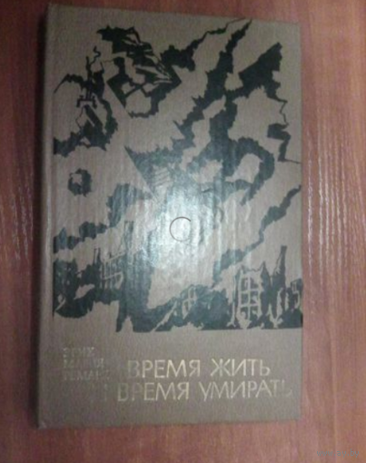 Время жить и время умирать.Эрих Мария Ремарк