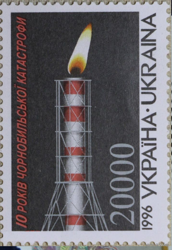 Украина 1996. 10 лет Чернобыльской катастрофе. Сост.** Чернобыль