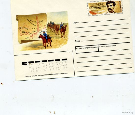 ХМК с ОРИГ. МАРКОЙ,СССР, 1989 Заг.139, 150 лет со ДР Прижевальского