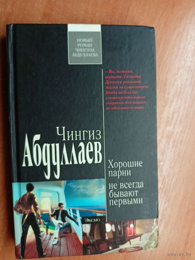 Чингиз Абдуллаев "Хорошие парни не всегда бывают первыми" из серии "Современный русский шпионский роман"