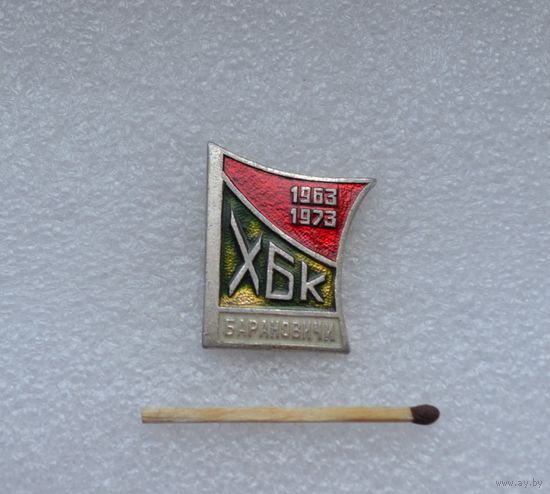 ХБК (хлопчатобумажный комбинат). Барановичи. 1963-1973 гг.