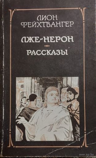 Лион Фейхтвангер. ЛЖЕ НЕРОН. Рассказы. Москва. Правда, 1990г., 480 с.