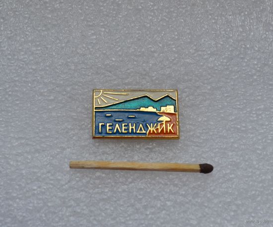 Геленджик.