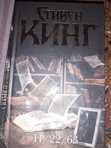 Стивен Кинг. 11/22/63.