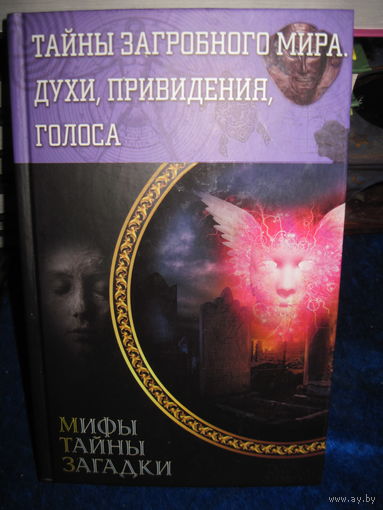 Тайны загробного мира. Духи, приведения, голоса. 2014 г.