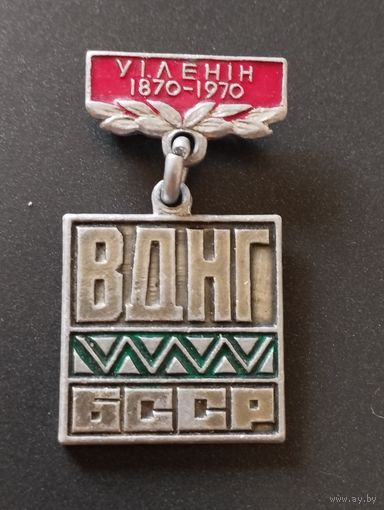 В И. Ленин 1870-1970 . ВДНХ  БССР.