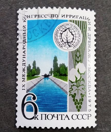 Марка СССР 1975 год Международный конгресс по ирригации