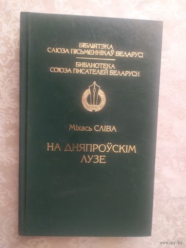"Бiблiятэка саюза пiсьменнiкау Беларусi"Міхась Сліва"-На дняпроускім лузе\050 Автограф автора