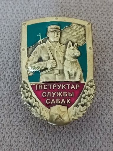 Инструктор службы собак