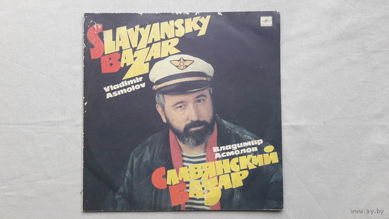 Владимир Асмолов - Славянский базар 1991 Мелодия. Обмен возможен