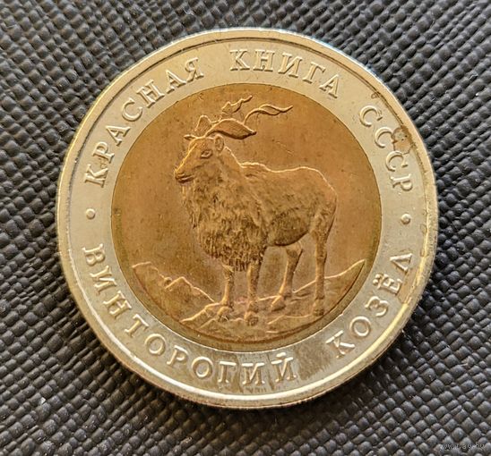 ТОРГ! Винторогий козел 5 рублей 1991 Красная книга! СССР! ВОЗМОЖЕН ОБМЕН!