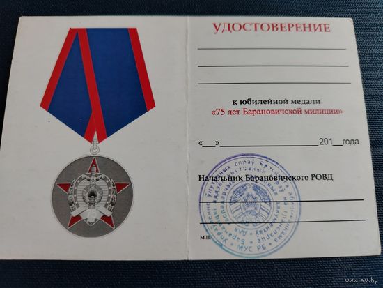 Удостоверение к медали "75 лет Барановичской милиции"