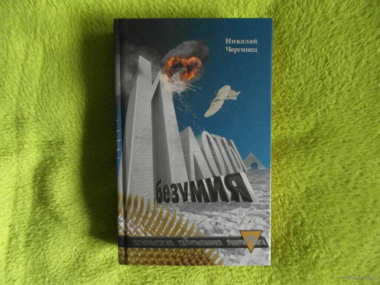 Чергинец Н. Илоты безумия. 2009 г. Автограф автора.