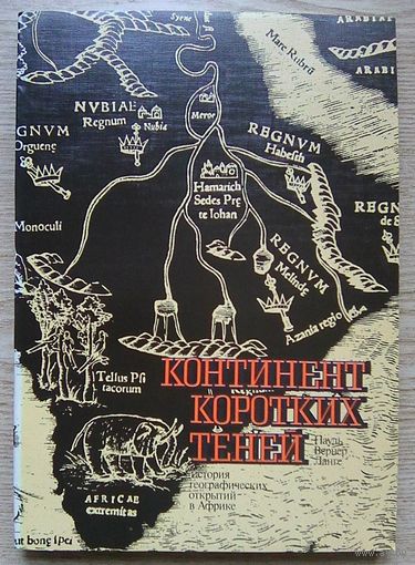 Ланге Пауль Вернер "Континент коротких теней". История географических открытий в Африке