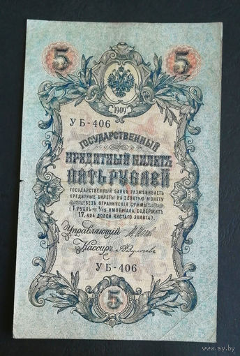 5 рублей 1909 Шипов Федулеев УБ 406 #0234