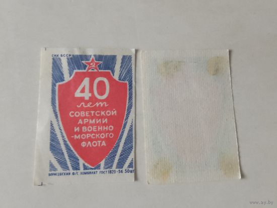 Спичечные этикетки ф.Борисов. 40 лет Советской Армии и Военно-морского Флота