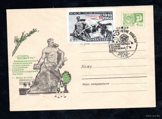 Художественный маркированный конверт СССР со спецгашением N 5046 (19.12.1967) "Стоять насмерть"  Символическая композиция памятника-ансамбля героям Сталинградской битвы  г. Волгоград
