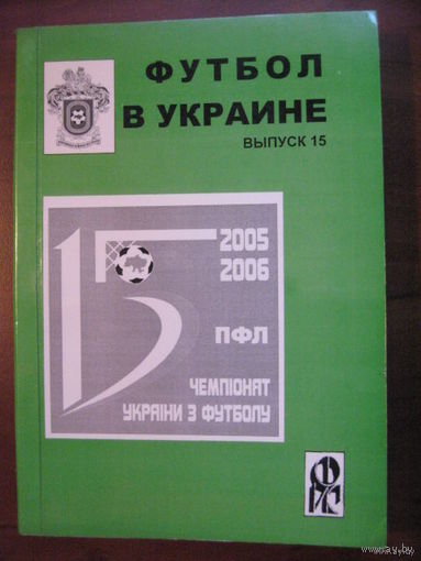 Футбол в Украине 2005-2006. Статистический ежегодник. Выпуск 15 - Ю.Ландер. Харьков, 2006.